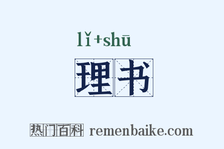 理书是什么意思的图片